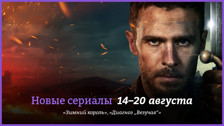 Новые сериалы недели: переосмысление артурианы и комедия с Аглаей Тарасовой
