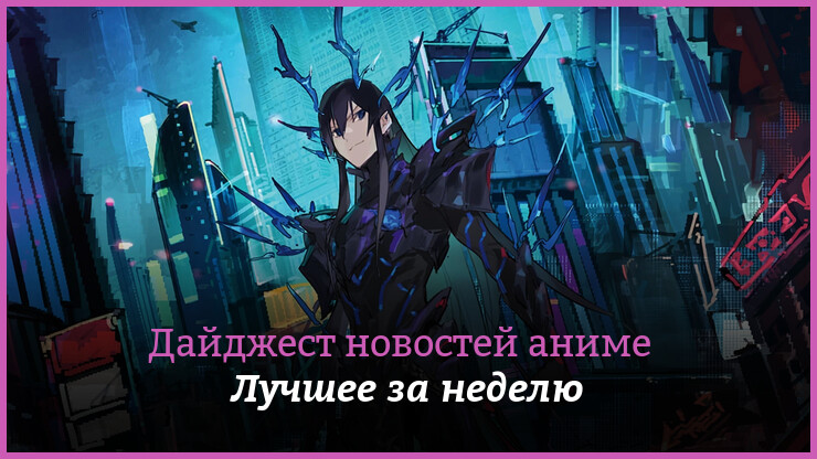 Неделя аниме на КГ — главные новости 11–17 сентября