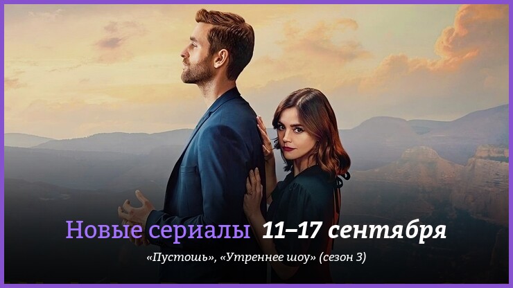 Новые сериалы недели: убийственная драма об измене с Дженной Коулман