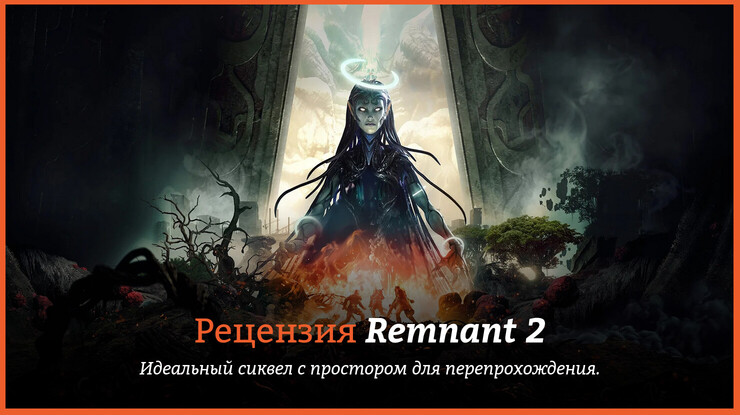 Remnant 2