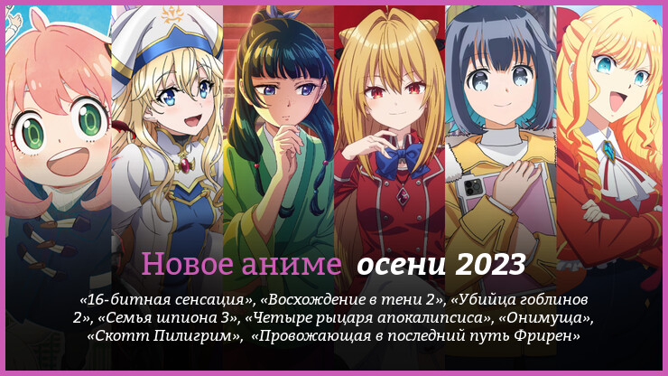 Hoвoe aнимe oceни 2023 гoдa