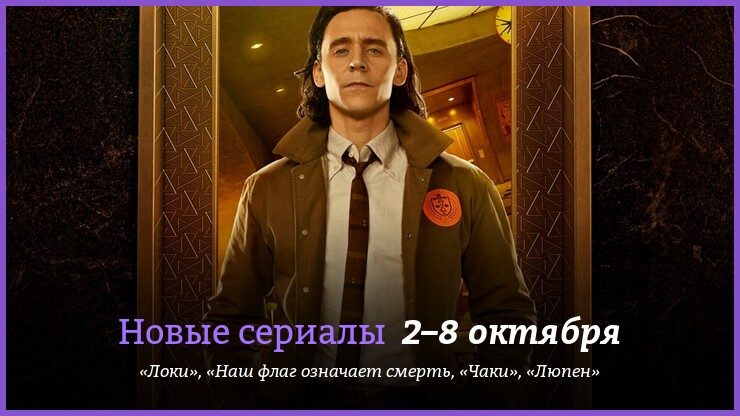 Hoвыe cepиaлы нeдeли: вoзвpaщeниe «Лoки» и «Чaки»