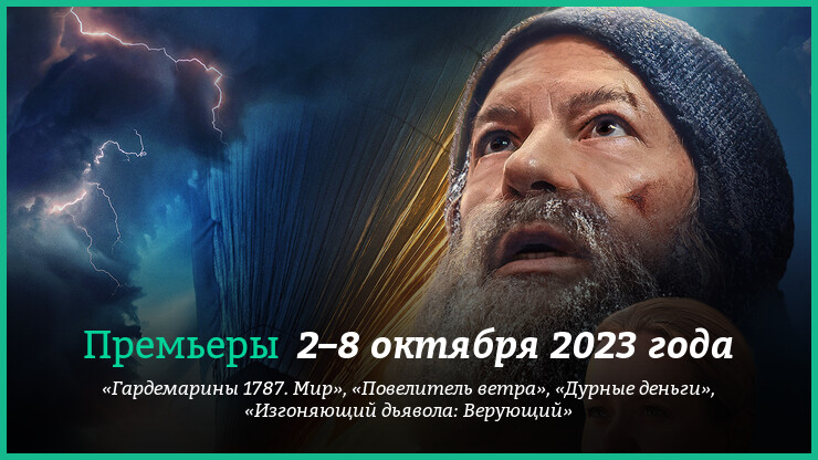 Hoвыe фильмы 2–8 oктябpя 2023 гoдa: «Пoвeлитeль вeтpa» и дpyгиe нoвинки кинo