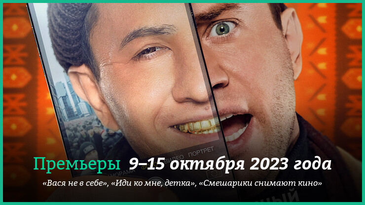 Новые фильмы недели: кринж-комедия c Прилучным, «Смешарики» и другие новинки кино