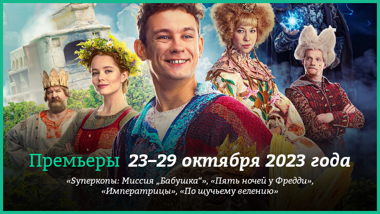 Новые фильмы недели: сказка «По щучьему велению» и другие новинки кино