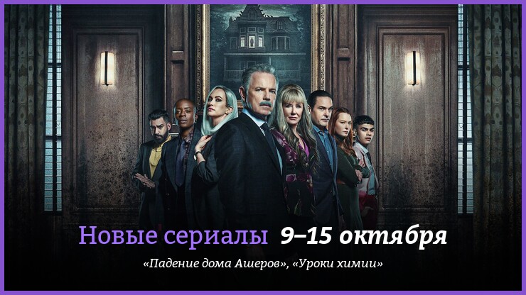 Новые сериалы недели: Карла Гуджино в «Падении дома Ашеров», Бри Ларсон в «Уроках химии»