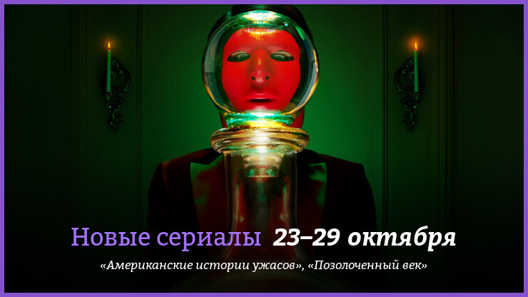 Новые сериалы неделя: подборка ужастиков от Райана Мёрфи