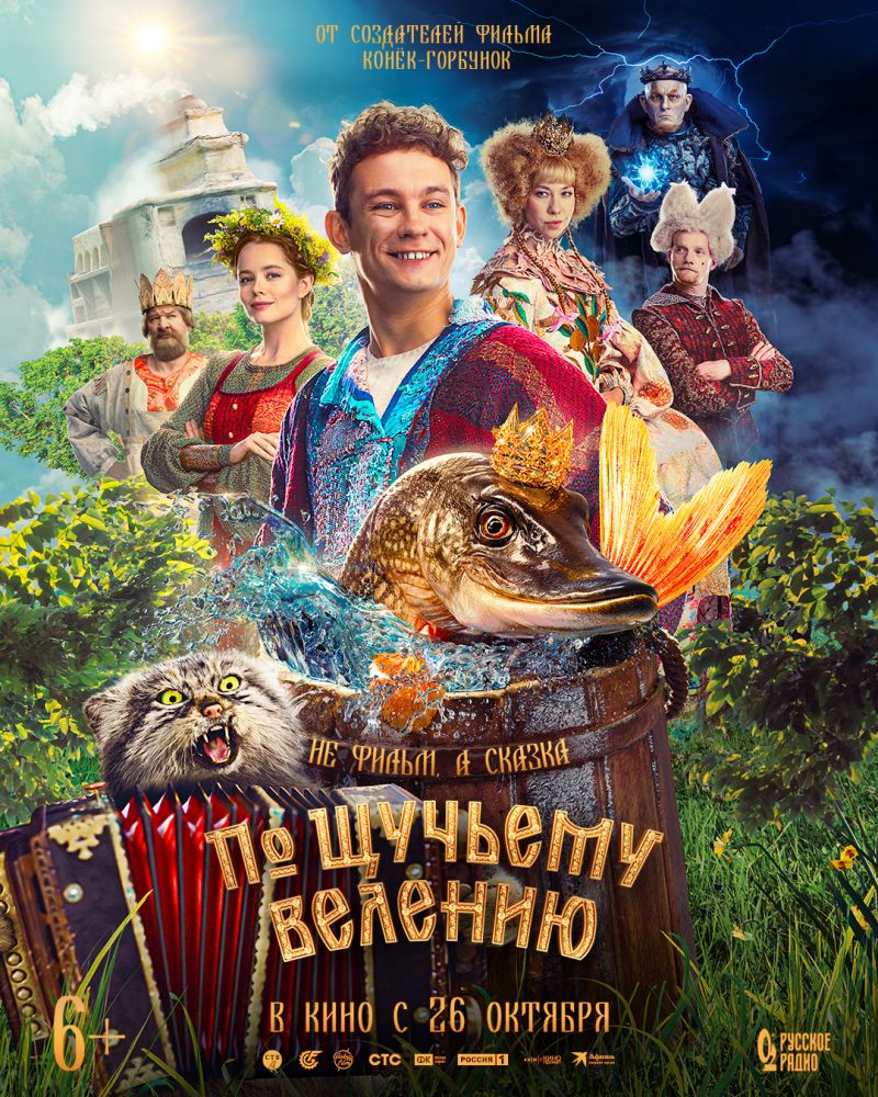По щучьему велению (2023)