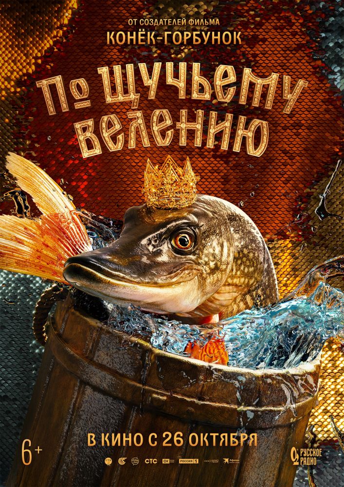 По щучьему велению (2023)