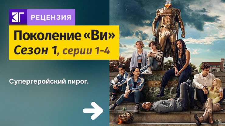 Поколение „Ви“