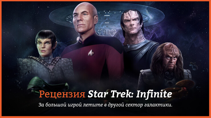Star Trek: Infinite