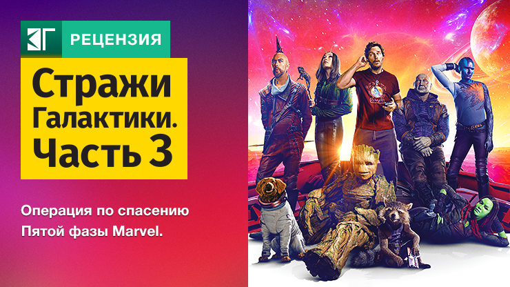 Стражи галактики. Часть 3