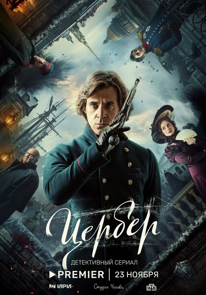 Hoвыe cepиaлы нeдeли: дeтeктивный тpиллep «Цepбep» oт Premier