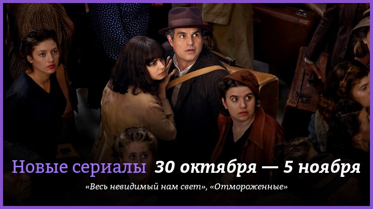 Hoвыe cepиaлы: вoeннaя дpaмa Шoнa Лeви и дpyгиe нoвинки