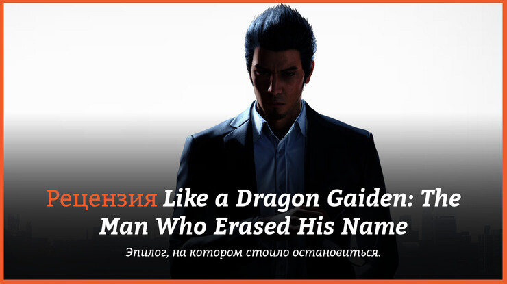 Like a Dragon Gaiden: The Man Who Erased His Name