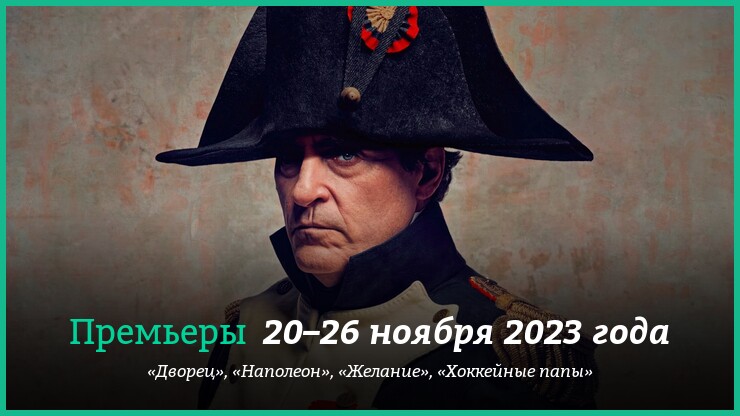 Новые фильмы недели: «Наполеон» Ридли Скотта и «Оппенгеймер» в цифре