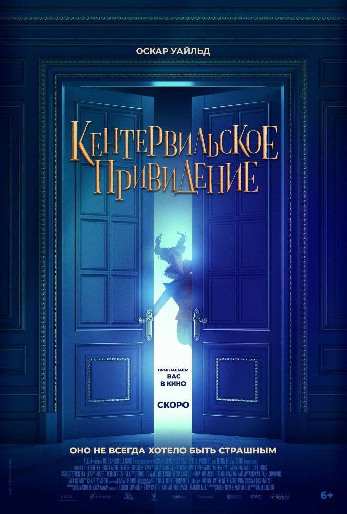 Кентервильское привидение (2023)