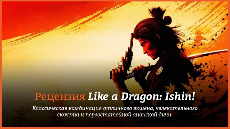 Like a Dragon: Ishin!