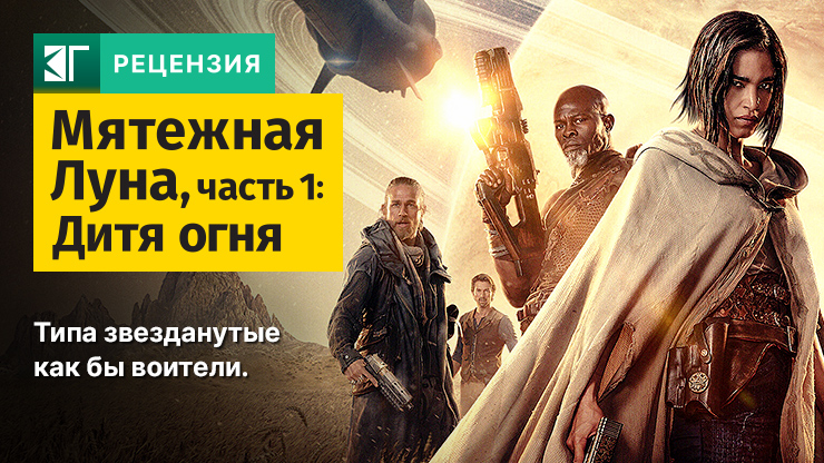 Мятежная луна: Дитя огня