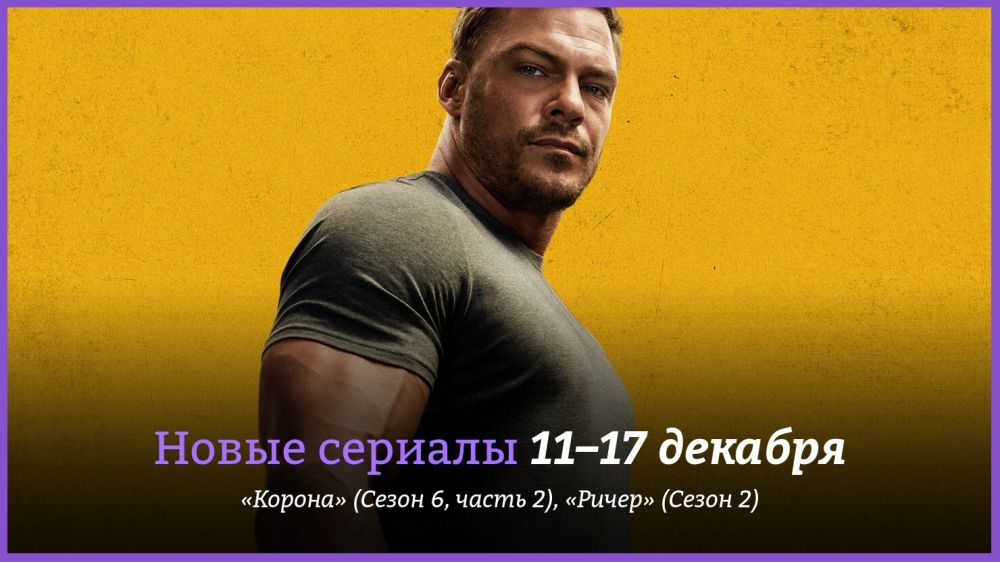 Новые сериалы недели: «Ричер» возвращается