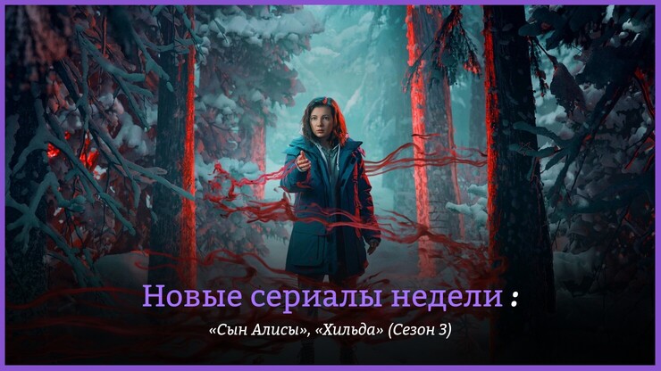 Новые сериалы недели: триллер «Сны Алисы» и третий сезон «Хильды»