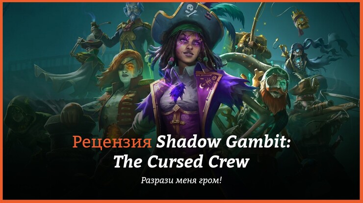 Shadow Gambit: The Cursed Crew