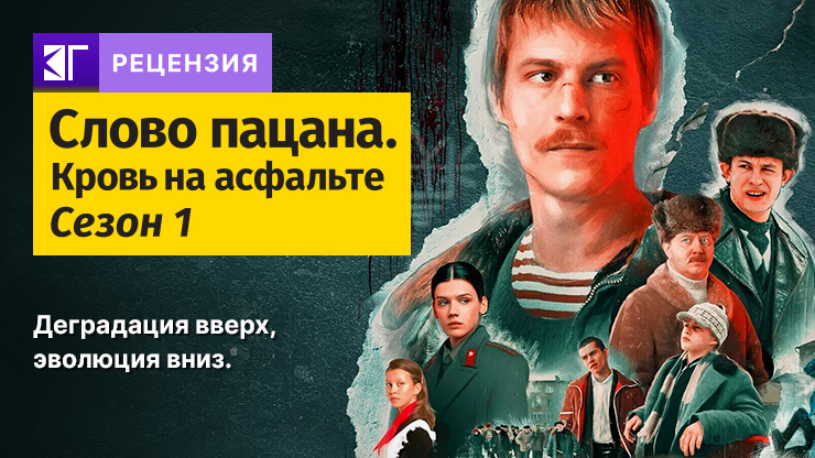 Слово пацана. Кровь на асфальте