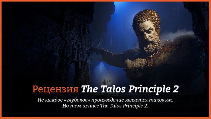 The Talos Principle 2