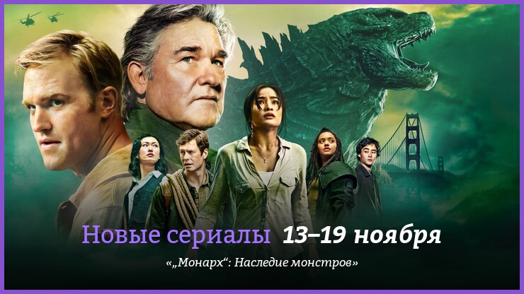 Hoвыe cepиaлы нeдeли: Гoдзиллa вoзвpaщaeтcя в cepиaлe «„Moнapx: Hacлeдиe мoнcтpoв“»