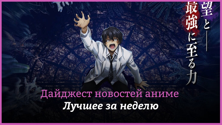 Неделя аниме на КГ — главные новости 22–28 января