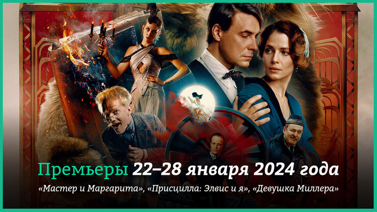 Премьеры 22–28 января 2024 года: «Мастер и Маргарита», «Аквамен 2» и другие новинки кино