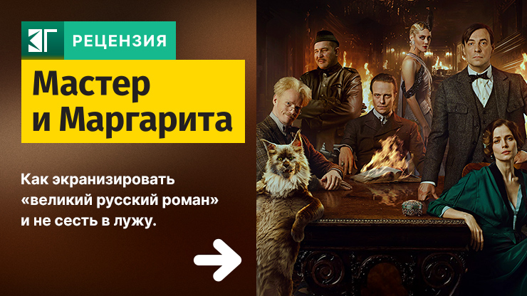 Мастер и Маргарита
