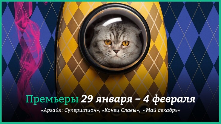 Новинки кино 29 января – 4 февраля 2024 года: «Аргайл», «Конец славы»