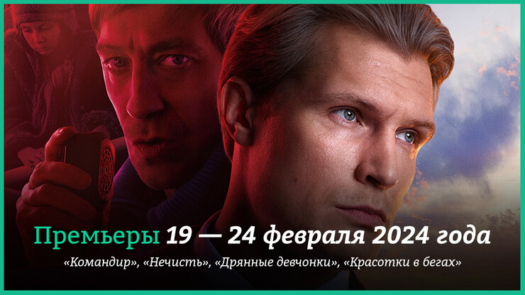 Новые фильмы 19–24 февраля 2024 года: «Командир», «Дрянные девчонки» и другие новинки кино