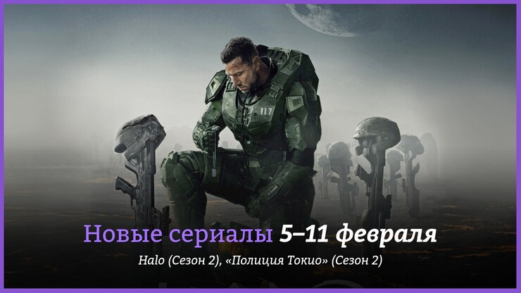 Новые сериалы недели: Halo и «Полиция Токио» возвращаются