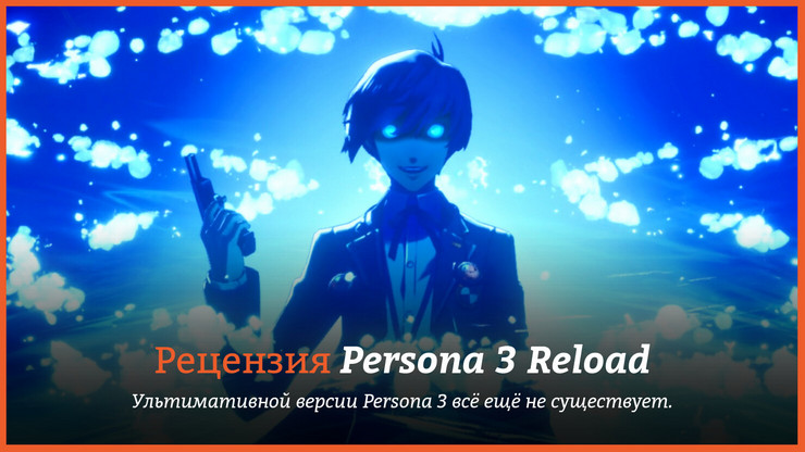 Persona 3 Reload