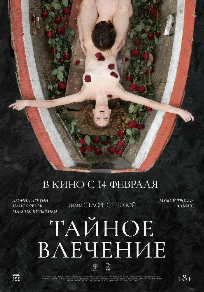 Тайное влечение (2024)