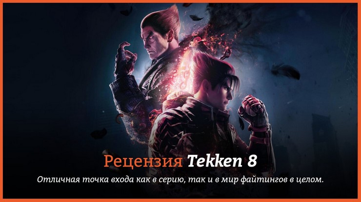 Tekken 8