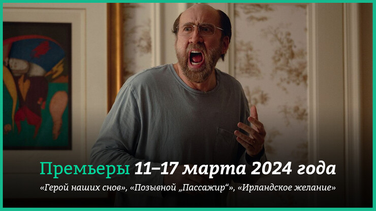 Новые фильмы недели: «Позывной „Пассажир“» и «Герой наших снов» Николас Кейдж