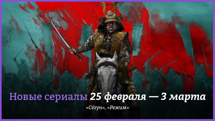 Новые сериалы недели: «Сёгун» с Хироюки Санадой  другие новинки