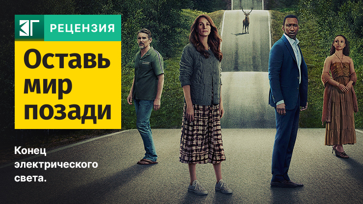 Оставь мир позади