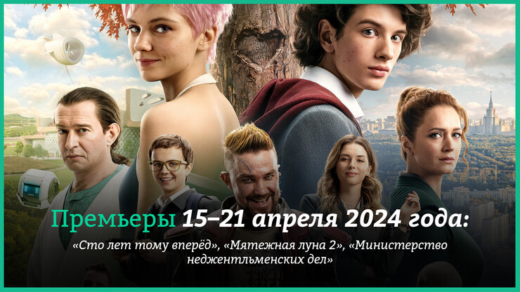 Новые фильмы недели: «Сто лет тому вперёд», «Мятежная луна 2», «Министерство неджентльменских дел», «Дюна 2»