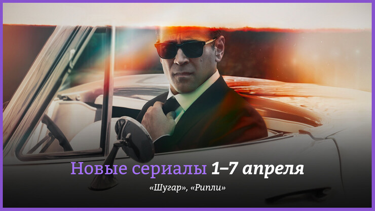 Новые сериалы недели: матёрый сыщик Колин Фаррелл и гениальный Эндрю Скотт