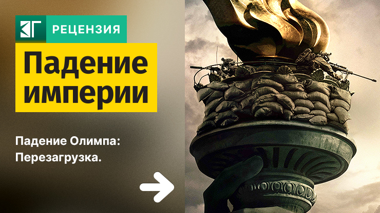 Падение империи