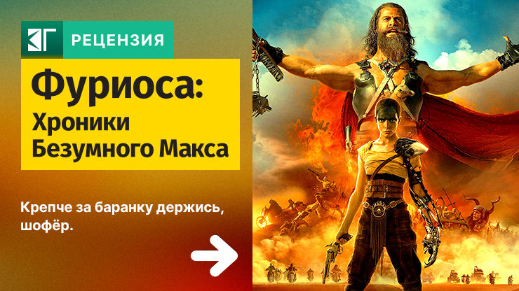 Фуриоса: Хроники Безумного Макса