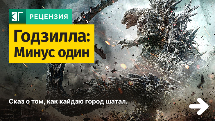 Годзилла: Минус один