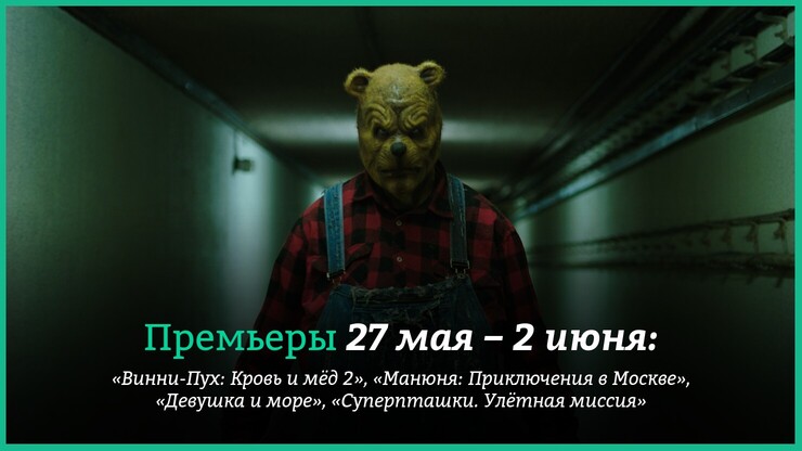 Премьеры недели: «Винни-Пух: Кровь и мёд 2», «Манюня» Сарика Андреасяна и мультик с Джонни Деппом