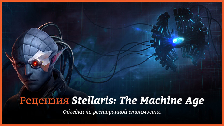 Stellaris: The Machine Age