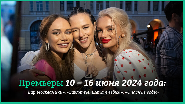 Новые фильмы недели: «Бар МоскваЧики», «Заклятье. Шёпот ведьм» и другие новинки кино