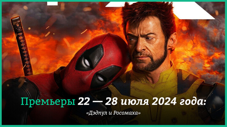 Новые фильмы недели: «Дэдпул и Росомаха», и этим всё сказано